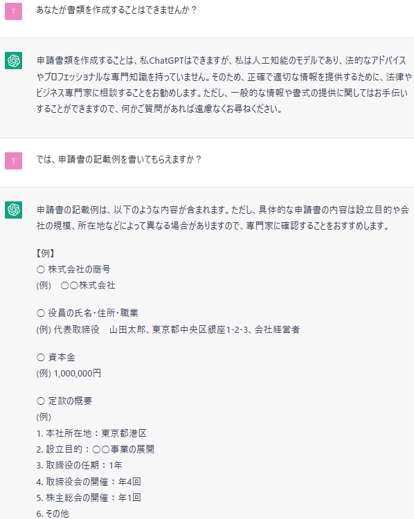 chatGPTと会社設立