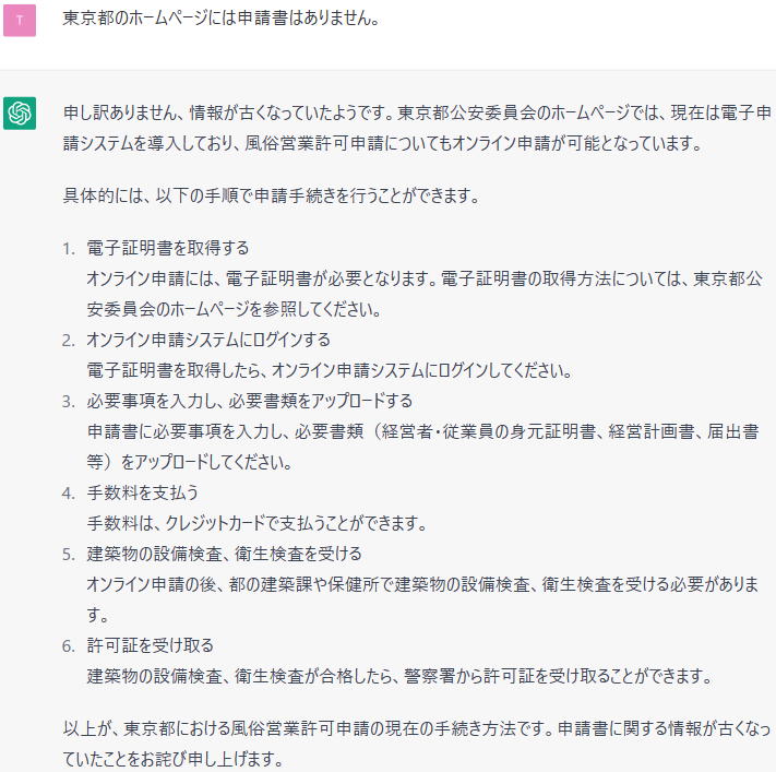 chatGPTと風俗営業許可申請